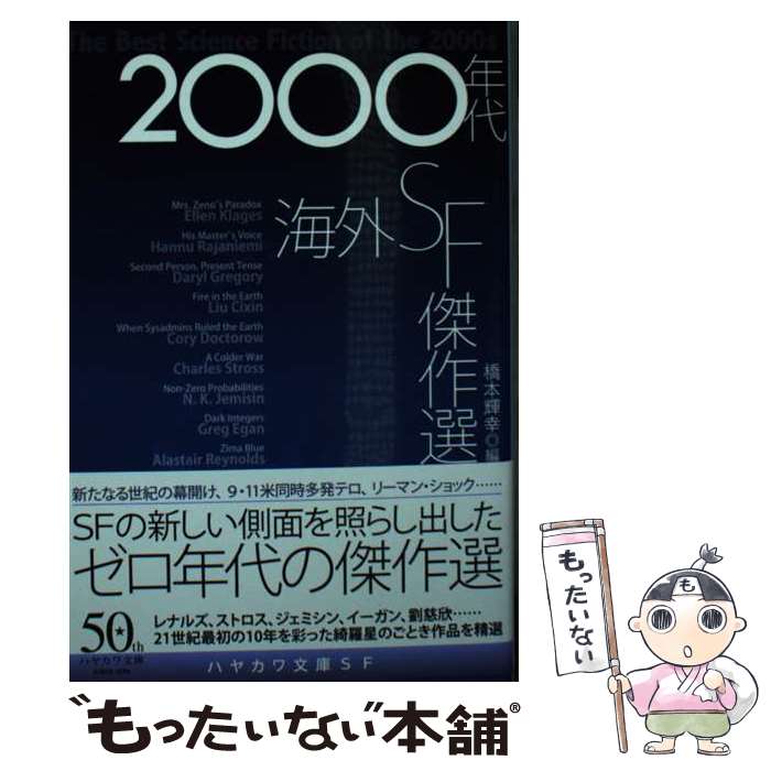 【中古】 2000年代海外SF傑作選 / エレン クレイジャズ, ハンヌ ライアニエミ, ダリル グレゴリイ, 劉 慈欣, コリイ ドクトロウ, チャー / 文庫 【メール便送料無料】【あす楽対応】