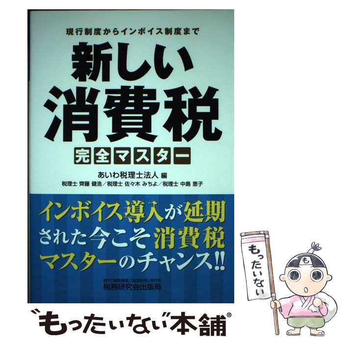 【中古】 新しい消費税完全マスター / あいわ税理士法人 / 税務研究会出版局 [単行本]【メール便送料無..
