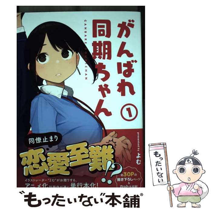 【中古】 がんばれ同期ちゃん 1 / よむ / ジーオーティー [コミック]【メール便送料無料】【あす楽対応】