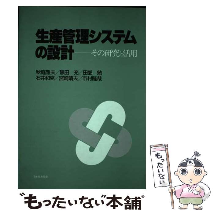 【中古】 生産管理システムの設計 その研究と活用 秋庭雅夫，黒田充，田部勉，石井和克，宮崎晴夫，市村隆哉 / 秋庭 雅夫 / 日本能率 [単行本]【メール便送料無料】【最短翌日配達対応】