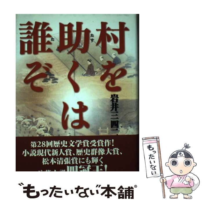 【中古】 村を助くは誰ぞ / 岩井 三四二 / KADOKAWA(新人物往来社) [単行本]【メール便送料無料】【最短翌日配達対応】