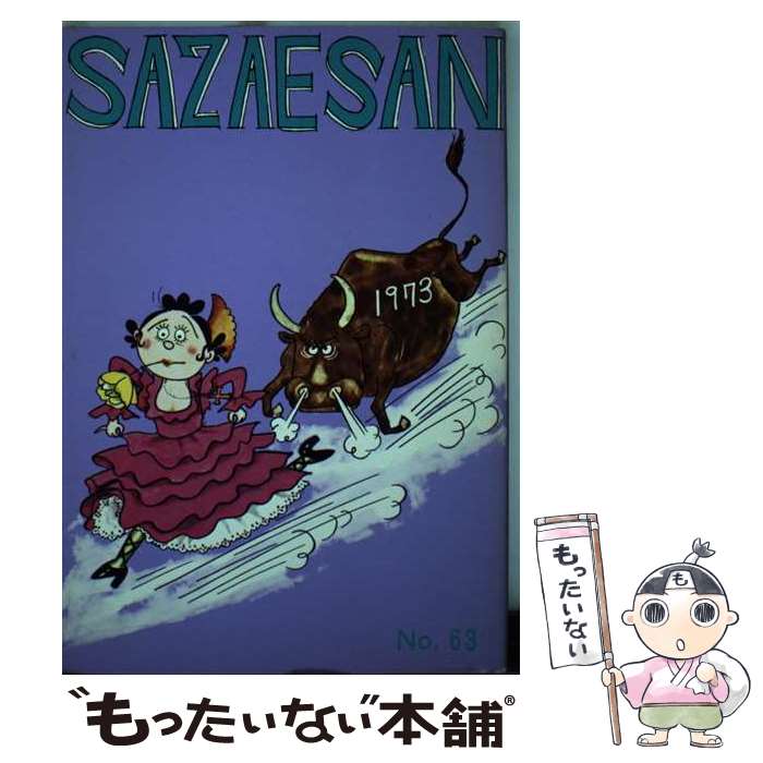 【中古】 サザエさん 63巻 / 長谷川 町子 / 姉妹社 [単行本]【メール便送料無料】【最短翌日配達対応】