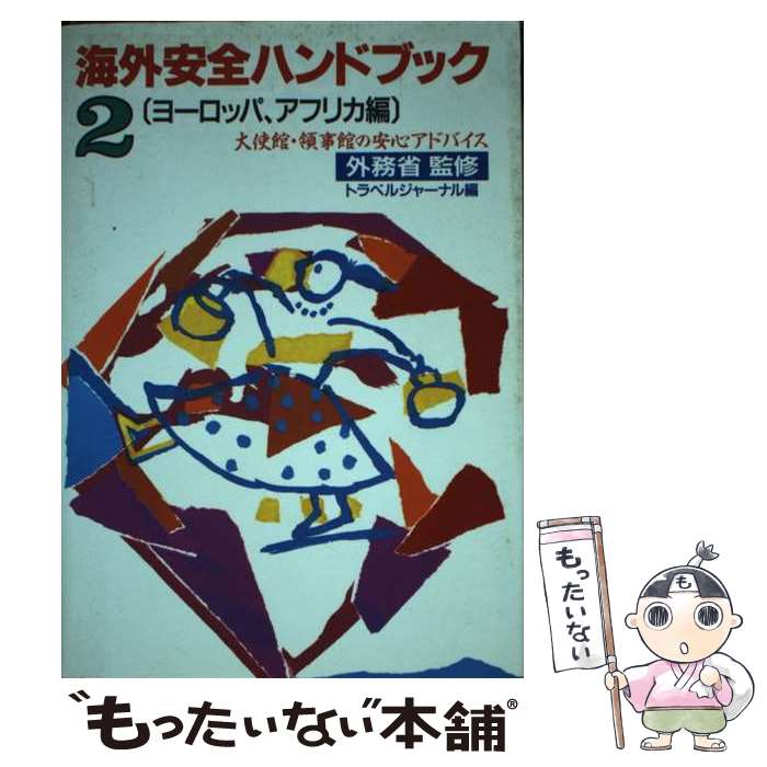 【中古】 海外安全ハンドブック 大使館・領事館の安心アドバイス 2 ［改訂］ / トラベルジャーナル / トラベルジャーナル [単行本]【メール便送料無料】【最短翌日配達対応】