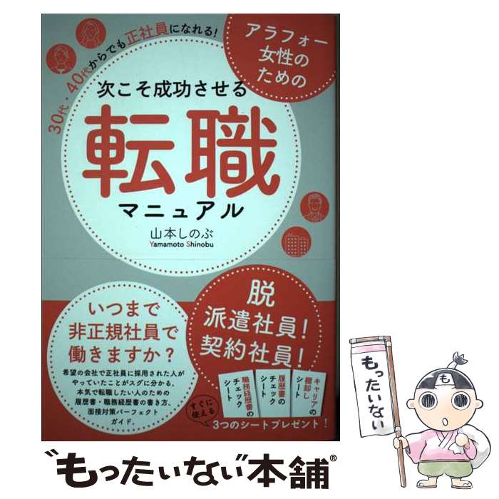 【中古】 アラフォー女性のための次こそ成功させる転職マニュアル　30代・40代からでも、正 / 山本 しのぶ / つた書房 [単行本（ソフトカバー）]【メール便送料無料】【あす楽対応】