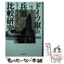 【中古】 ドイツ軍の兵器比較研究 新装版 / 三野 正洋 / 潮書房光人新社 文庫 【メール便送料無料】【あす楽対応】