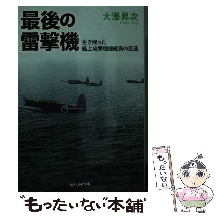 【中古】 最後の雷撃機 生き残った艦上攻撃機操縦員の証言 / 大澤 昇次 / 潮書房光人新社 [文庫]【メール便送料無料】【あす楽対応】