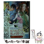 【中古】 後宮の屍姫 / 貴嶋 啓 / 実業之日本社 [文庫]【メール便送料無料】【あす楽対応】