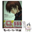 【中古】 棗恭介の大喜利ミッションコンプリートブック / 棗 恭介 / アスキー メディアワークス 単行本 【メール便送料無料】【あす楽対応】