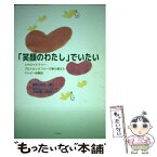 【中古】 「笑顔のわたし」でいたい ステロイドフリー・プロトピックフリーで乗り越えたア / 鎌田 文世, 木俣 肇 / 松籟社 [単行本（ソフトカバー）]【メール便送料無料】【あす楽対応】