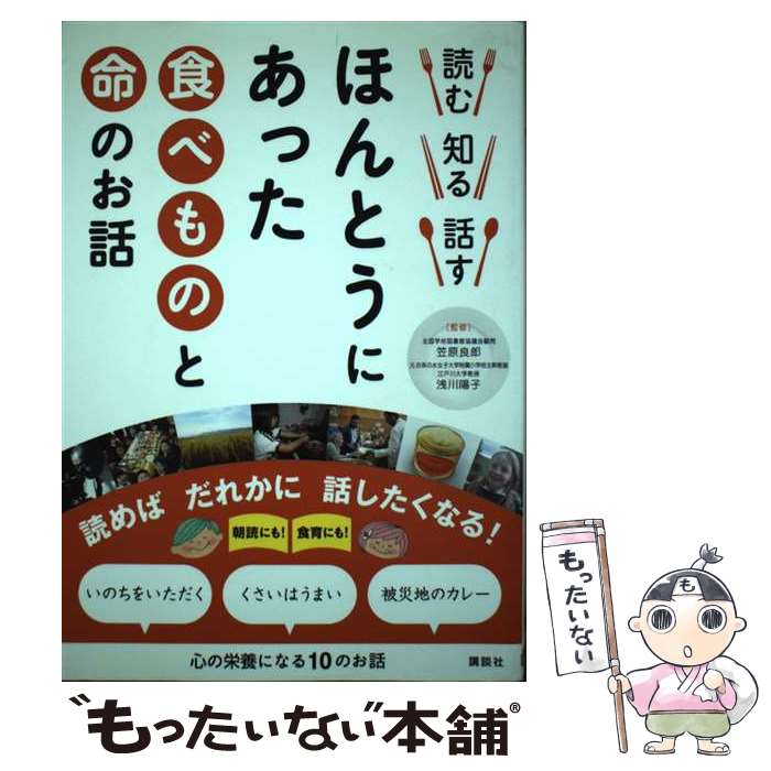 【中古】 読む知る話すほんとうにあった食べものと命のお話 / 笠原良郎 / 笠原 良郎, 浅川 陽子 / 講談..