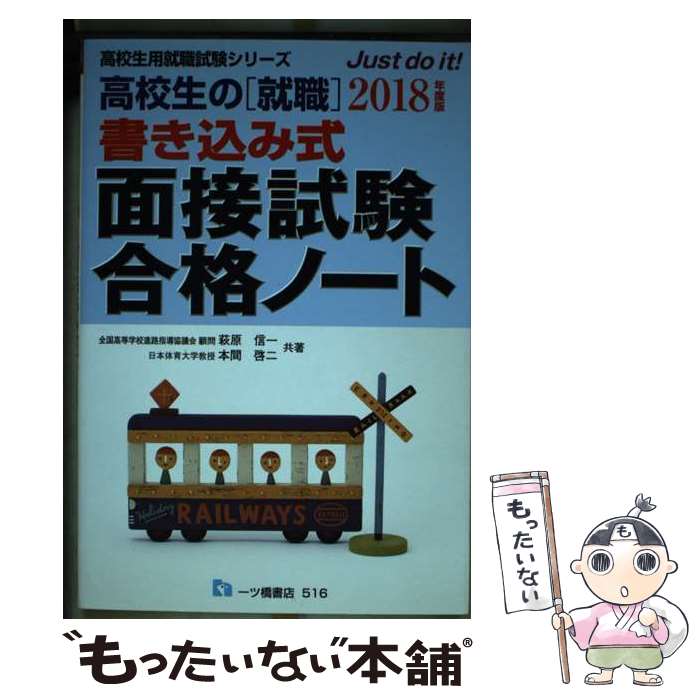 【中古】 高校生の「就職」書き込み式面接試験合格ノート 〔2018年度版〕 / 萩原 信一, 本間 啓二 / 一ツ橋書店 単行本（ソフトカバー） 【メール便送料無料】【あす楽対応】