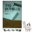 【中古】 学校図書館の力 司書教諭のための11章 / 渡邊重夫 / 勉誠出版 [単行本]【メール便送料無料】【あす楽対応】