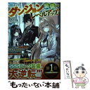 【中古】 俺だけダンジョン装備がレベルアップ！ 追放された無能職の錬金術師は 錬金を繰り返し最強装 / KAZU, 鈴穂 ほたる / スターツ出版 単行本 【メール便送料無料】【あす楽対応】