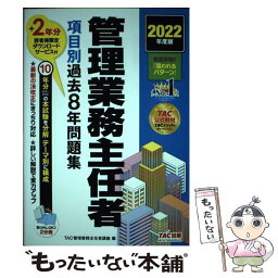 【中古】 管理業務主任者項目別過去8年問題集 2022年度版 / TAC管理業務主任者講座 / TAC出版 [単行本（ソフトカバー）]【メール便送料無料】【あす楽対応】