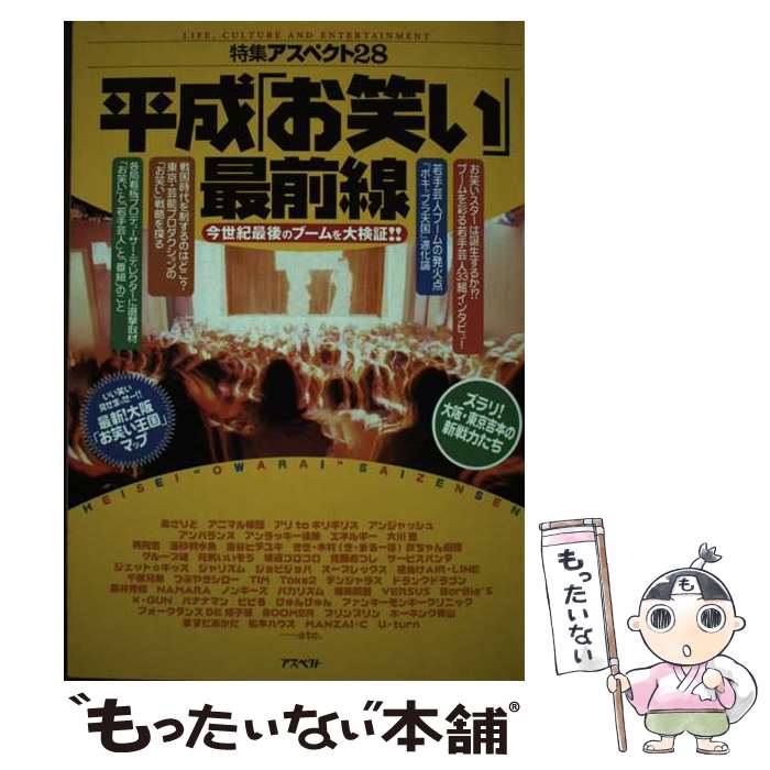 【中古】 平成「お笑い」最前線 今世紀最後のブームを大検証！！ / 西条 昇 / アスペクト [単行本]【メール便送料無料】【あす楽対応】