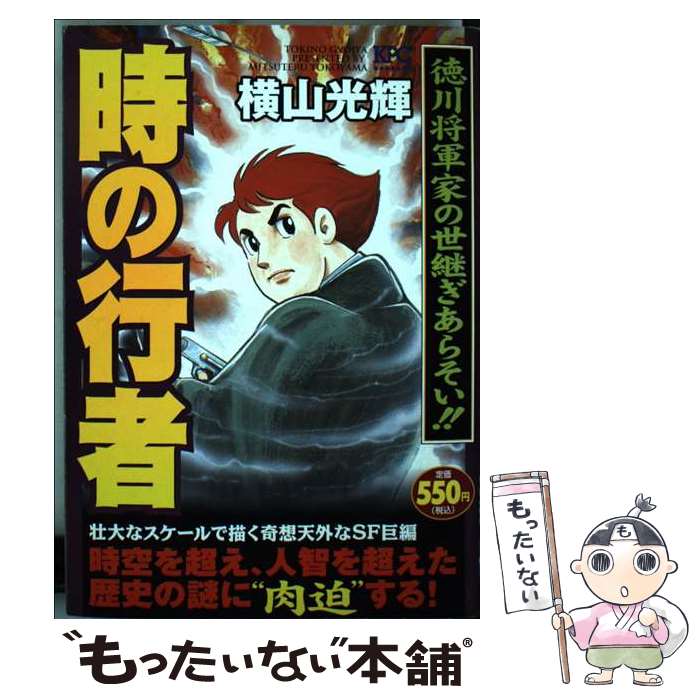 【中古】 時の行者 徳川将軍家の世継ぎあらそい / 横山 光輝 / 講談社 [コミック]【メール便送料無料】【あす楽対応】