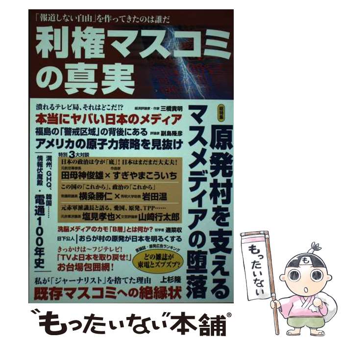 【中古】 利権マスコミの真実 「報道しない自由」を作ってきたのは誰だ / オークラ出版 / オークラ出版 [単行本]【メール便送料無料】【あす楽対応】