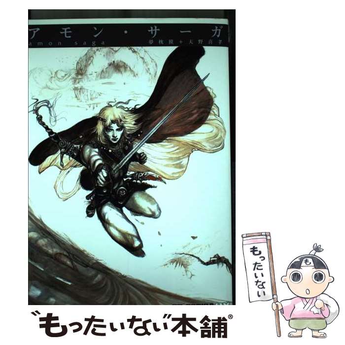 【中古】 アモン・サーガ / 夢枕 獏, 天野 喜孝 / ジャイブ [コミック]【メール便送料無料】【最短翌日配達対応】