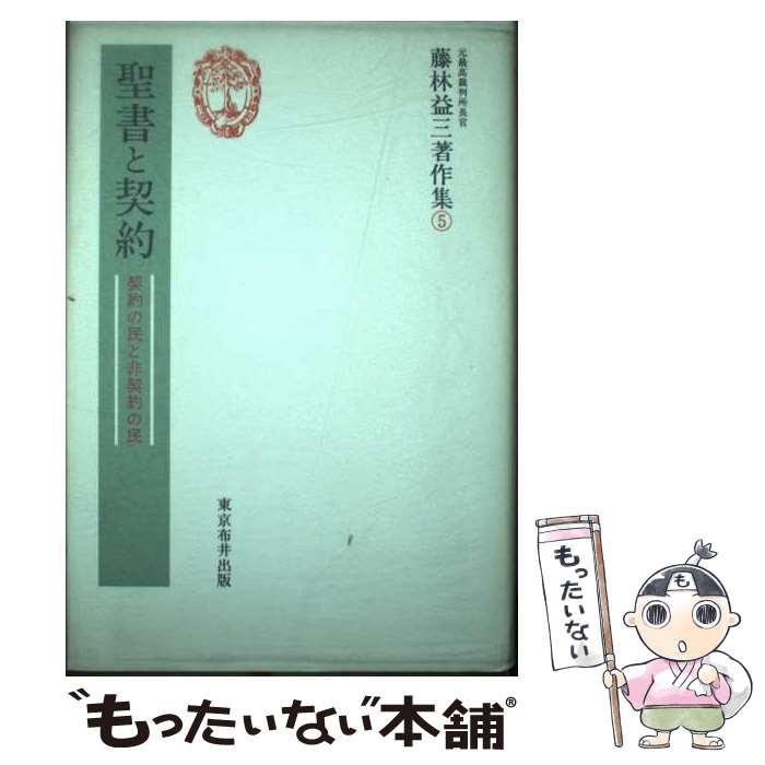 【中古】 藤林益三著作集 5 / 藤林 益三 / 東京布井出版 [単行本]【メール便送料無料】【あす楽対応】