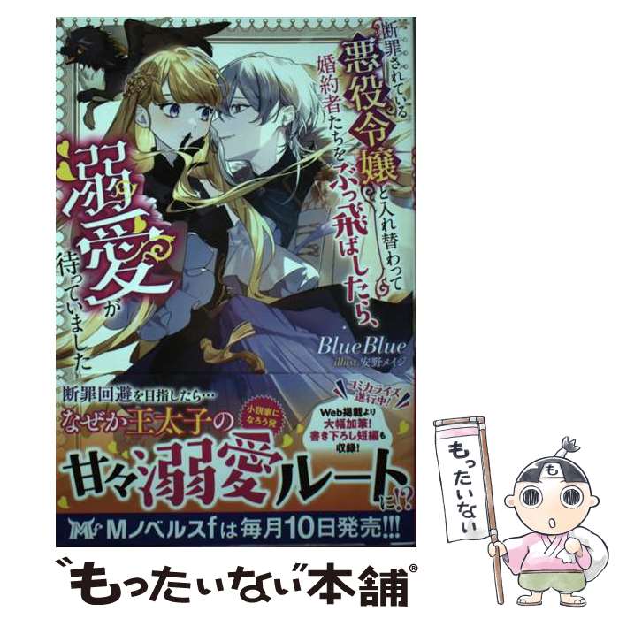【中古】 断罪されている悪役令嬢と入れ替わって婚約者たちをぶっ飛ばしたら、溺愛が待っていました / BlueBlue, 安 / [単行本（ソフトカバー）]【メール便送料無料】【最短翌日配達対応】