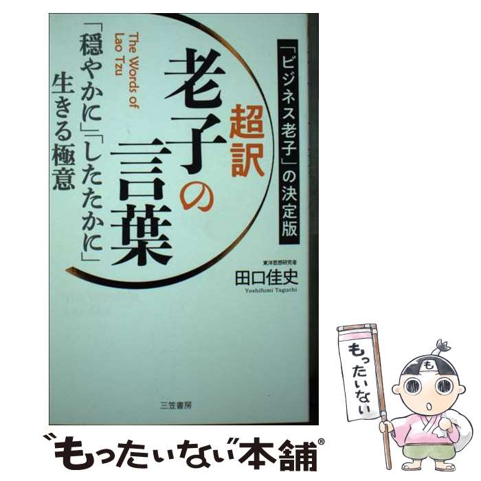 【中古】 超訳老子の言葉 穏やかに したたかに 生きる極意 ビジネス老子 の決定版 / 田口 佳史 / 三笠書房 [単行本]【メール便送料無料】【あす楽対応】