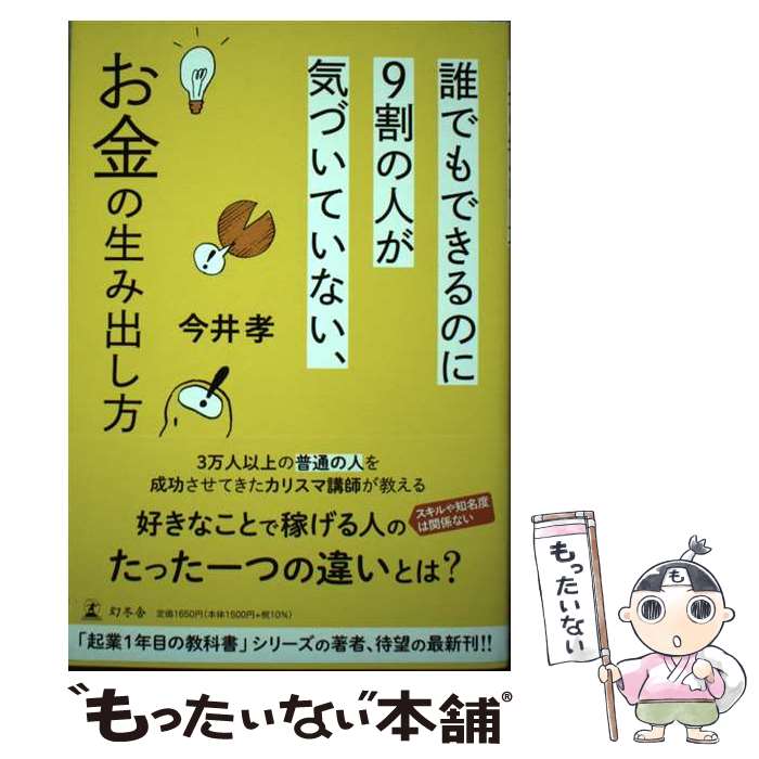 [Used] How to Make Money That Anyone Can Do But 90% of People Don't Realize / Takashi Imai / Gentosha [Paperback] [Free Shipping via Mail] [Next Day Delivery Available]