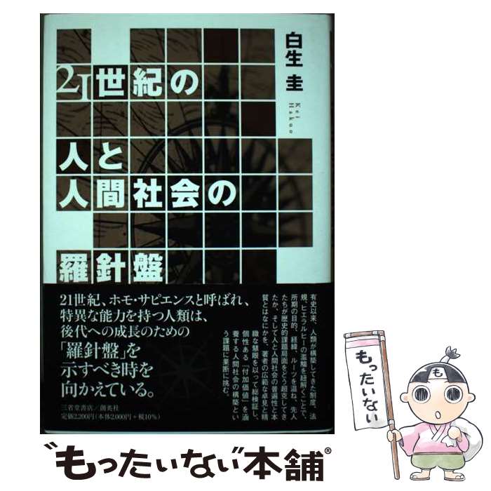 【中古】 21世紀の人と人間社会の羅針盤 / 白生圭 / 三省堂書店/創英社 [単行本]【メール便送料無料】【最短翌日配達対応】