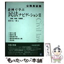 【中古】 設例で学ぶ民法ナビゲー