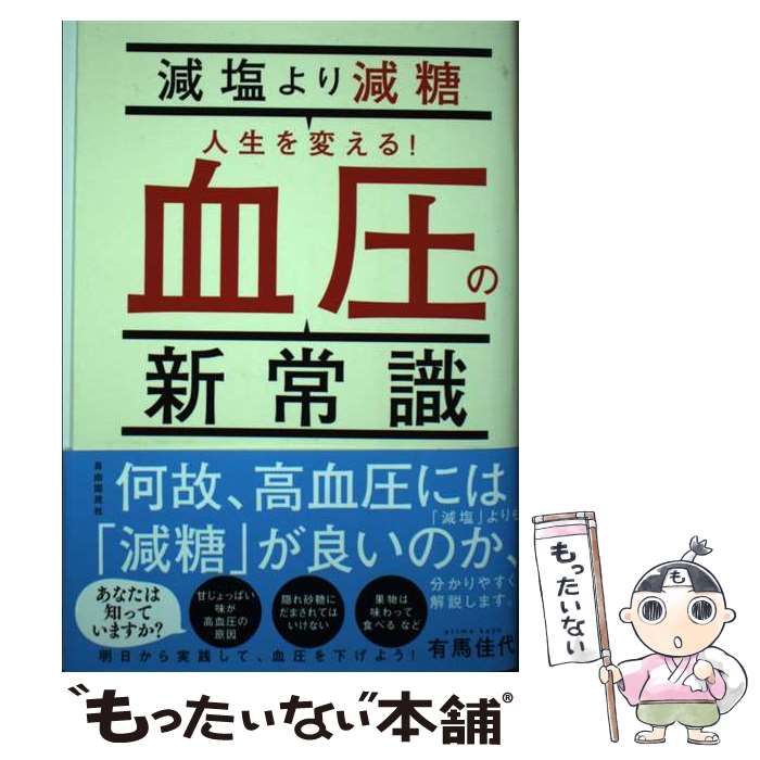 【中古】 減塩より減糖人生を変える！血圧の新常識 / 有馬 佳代 / 自由国民社 [単行本]【メール便送料..