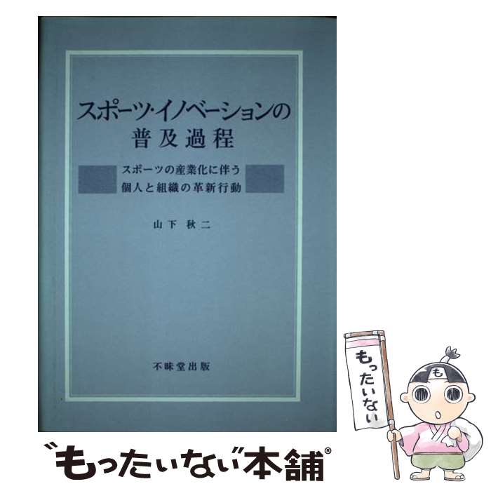 楽天もったいない本舗　楽天市場店【中古】 スポーツ・イノベーションの普及過程 スポーツの産業化に伴う個人と組織の革新行動 / 山下 秋二 / 不昧堂出版 [単行本]【メール便送料無料】【あす楽対応】