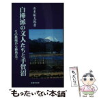 【中古】 白樺派の文人たちと手賀沼 その発端から終焉まで / 山本 鉱太郎 / 崙書房 [単行本]【メール便送料無料】【あす楽対応】