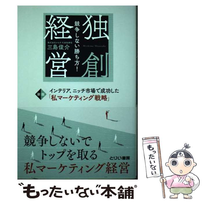 【中古】 独創経営　競争しない勝ち方！ インテリア、ニッチ市場で成功した「私マーケティング 新版 / ..