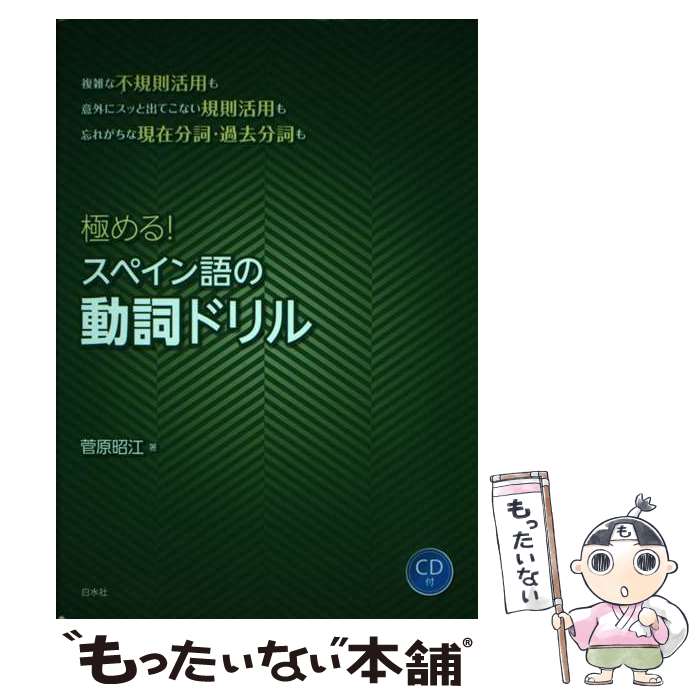 【中古】 極める！　スペイン語の動詞ドリル《CD付》 / 菅原 昭江 / 白水社 [単行本（ソフトカバー）]【メール便送料無料】【最短翌日配達対応】