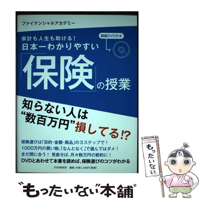 【中古】 日本一わかりやすい「保険」の授業 家計も人生も助ける！ / ファイナンシャルアカデミー / PHP研究所 [単行本（ソフトカバー）]【メール便送料無料】【あす楽対応】