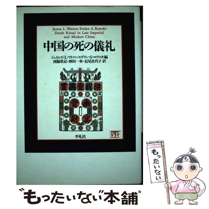 【中古】 中国の死の儀礼 / ジェイムズ L.ワトソン, エヴリン S.ロウスキ, 西脇 常記 / 平凡社 [単行本..