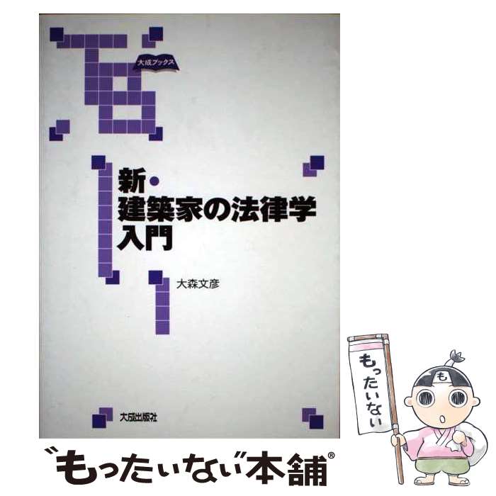 【中古】 新・建築家の法律学入門 / 大森 文彦 / 大成出版社 [単行本]【メール便送料無料】【最短翌日..