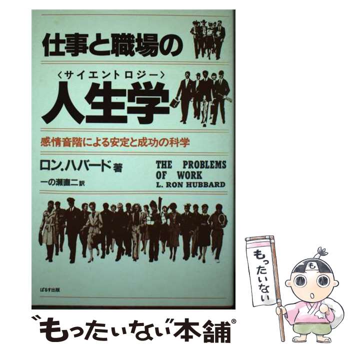 【中古】 仕事と職場の人生学（サイエントロジー） 感情音階による安定と成功の科学 / ロン ハバード, 一の瀬 直二 / ぱるす出版 [単行本]【メール便送料無料】【あす楽対応】