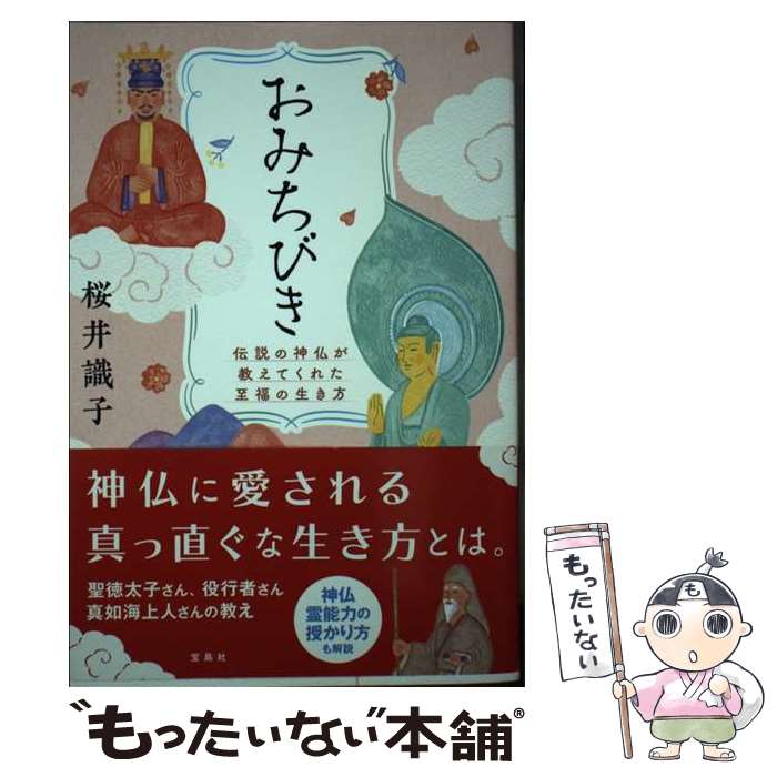 【中古】 おみちびき　伝説の神仏が教えてくれた至福の生き方 / 桜井識子 / 宝島社 [単行本]【メール便送料無料】【あす楽対応】