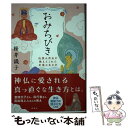 【中古】 おみちびき　伝説の神仏が教えてくれた至福の生き方 / 桜井識子 / 宝島社 [単行本]【メール便送料無料】【あす楽対応】