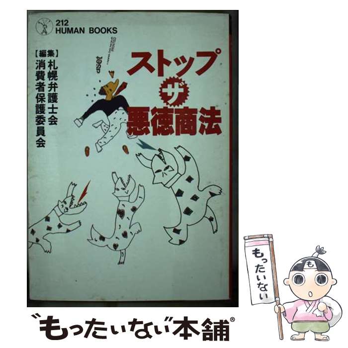 【中古】 ストップザ・悪徳商法 / 札幌弁護士会 / 弐壱弐研究所 [単行本]【メール便送料無料】【あす楽対応】