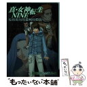 【中古】 真 女神転生nineアンソロジーコミック / KADOKAWA(エンターブレイン) / KADOKAWA(エンターブレイン) コミック 【メール便送料無料】【あす楽対応】