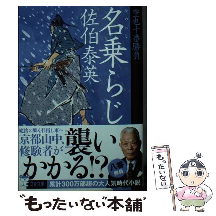 【中古】 名乗らじ 空也十番勝負（八） / 佐伯 泰英 / 文藝春秋 [文庫]【メール便送料無料】【最短翌日配達対応】