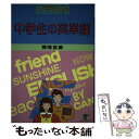 【中古】 イラスト中学生の英単語 / 開隆堂 / 開隆館出版販売 単行本 【メール便送料無料】【あす楽対応】