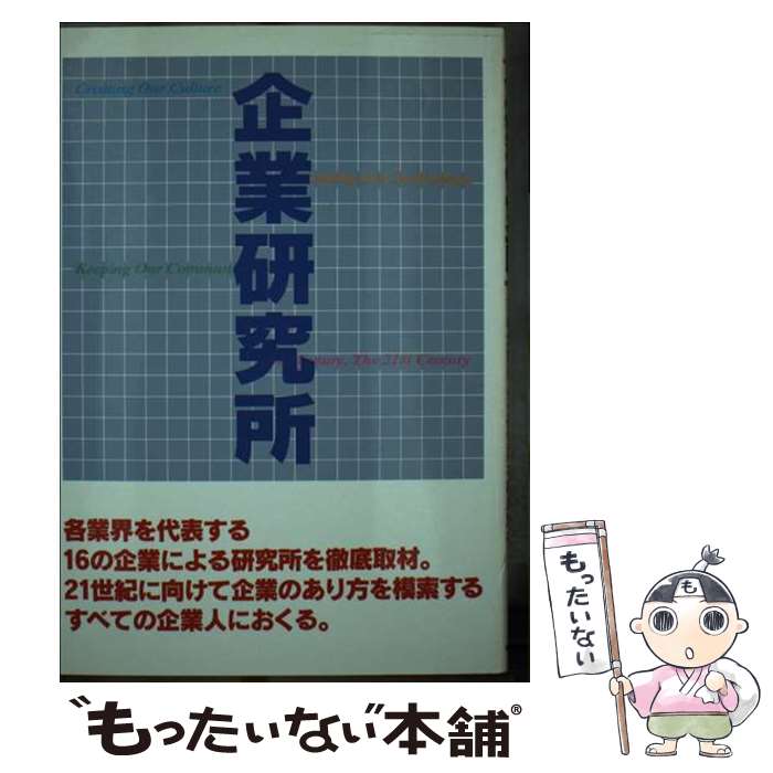 【中古】 企業研究所 各業界を代表する16の企業による研究所を徹底取材 / JDC編集部 / 日本デザインクリエータズカンパニー [単行本]【メール便送料無料】【あす楽対応】