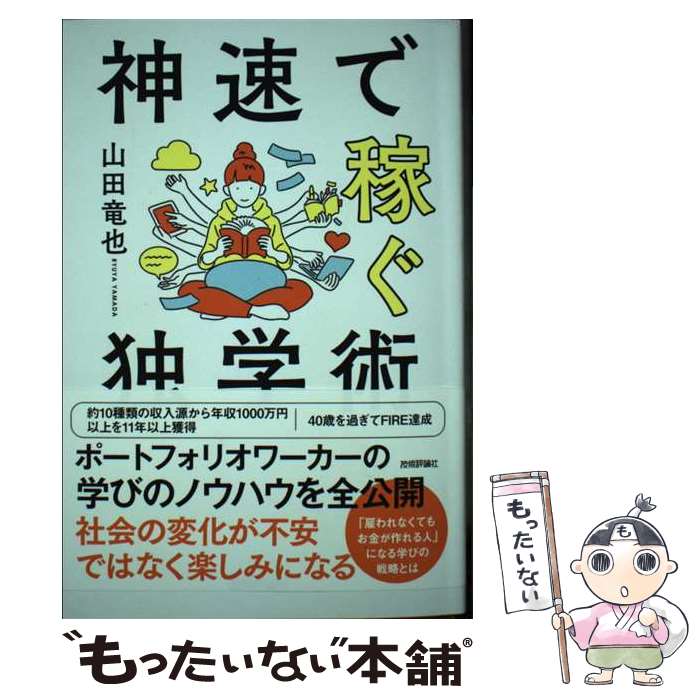  神速で稼ぐ独学術 / 山田 竜也 / 技術評論社 
