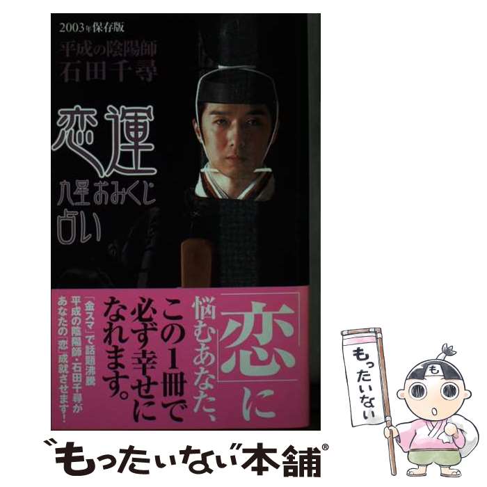 【中古】 恋運九星おみくじ占い 2003年保存版 / 石田 千尋 / 徳間書店 [単行本]【メール便送料無料】【あす楽対応】