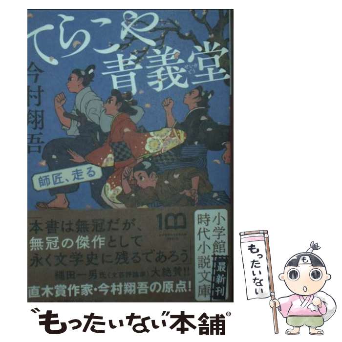 【中古】 てらこや青義堂 師匠、走る / 今村 翔吾 / 小学館 [文庫]【メール便送料無料】【最短翌日配達対応】