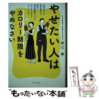 【中古】 やせたい人はカロリー制限をやめなさい 年間5万人を健康指導する医者が20年間実践してきた / 益江毅 / ダイヤ [単行本（ソフトカバー）]【メール便送料無料】【あす楽対応】