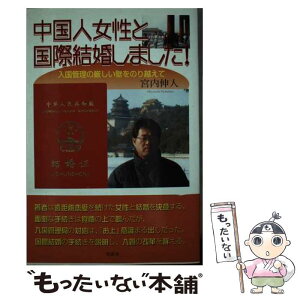 【中古】 中国人女性と国際結婚しました！ 入国管理の厳しい壁をのり越えて / 宮内 伸人 / 牧歌舎 [単行本]【メール便送料無料】【あす楽対応】