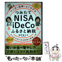 【中古】 マンガと図解でよくわかるつみたてNISA＆iDeCo＆ふるさと納税 ゼロからはじめる投資と節税入門 / 酒 / 単行本（ソフトカバー） 【メール便送料無料】【あす楽対応】